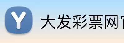 大发彩票网官网 logo